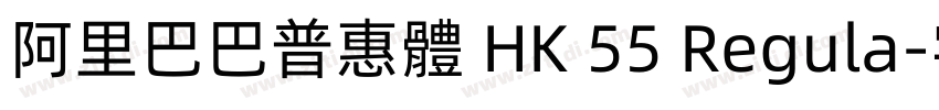 阿里巴巴普惠體 HK 55 Regula字体转换